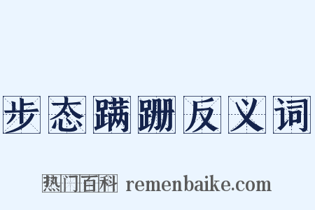 步态蹒跚反义词是什么意思的图片